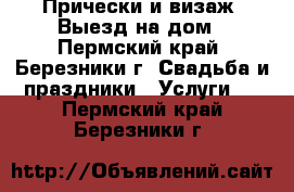 Прически и визаж .Выезд на дом - Пермский край, Березники г. Свадьба и праздники » Услуги   . Пермский край,Березники г.